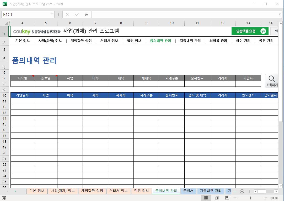 정부지원사업 (R&D 과제) 예산 통합관리 프로그램